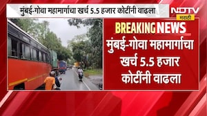 Mumbai Goa Highway | मुंबई गोवा महामार्गाच्या खर्चामध्ये तब्बल 48% वाढ | NDTV Marathi