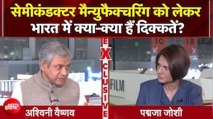 Ashwini Vaishnaw EXCLUSIVE: सेमीकंडक्टर निर्माण को लेकर भारत में क्या-क्या हैं दिक्कतें?