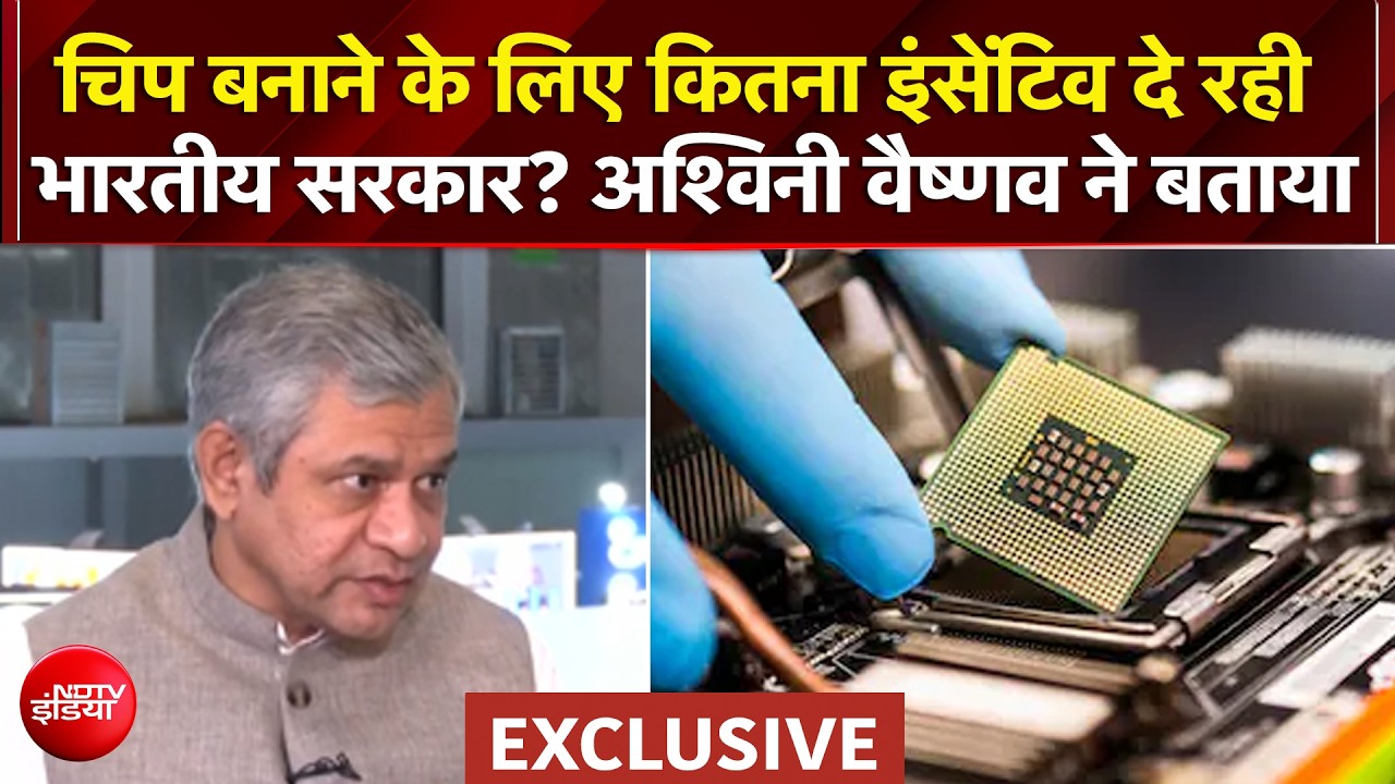 Ashwini Vaishnaw EXCLUSIVE: सेमीकंडक्टर चिप बनाने के लिए कितना इंसेंटिव दे रही भारतीय सरकार