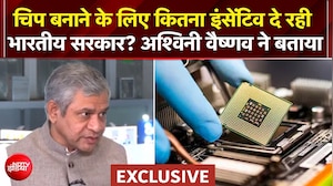 Ashwini Vaishnaw EXCLUSIVE: सेमीकंडक्टर चिप बनाने के लिए कितना इंसेंटिव दे रही भारतीय सरकार