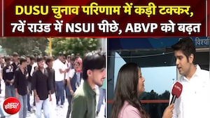 DUSU चुनाव परिणाम में कड़ी टक्कर, 7वें राउंड में NSUI पीछे, ABVP को बढ़त