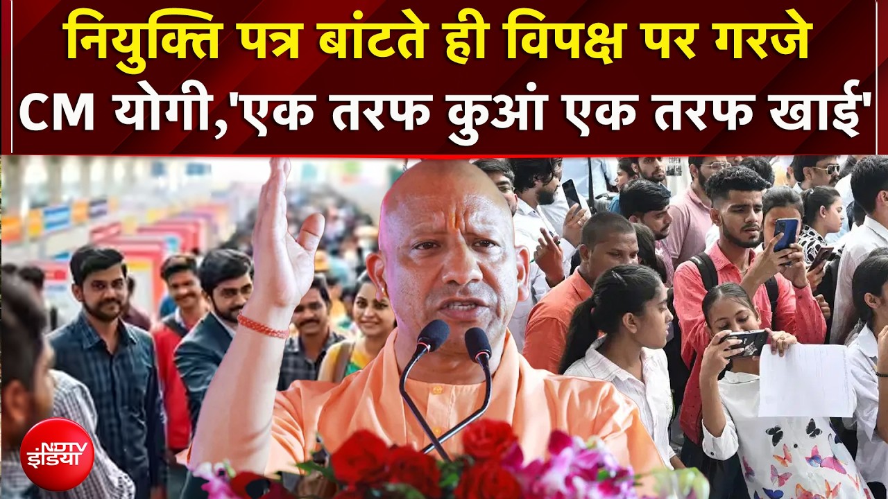UP News: युवाओं को बांटे नियुक्ति पत्र, विपक्ष पर गरजे CM योगी!