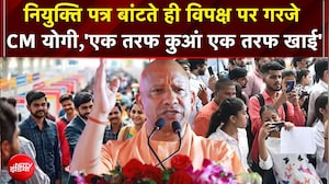 UP News: युवाओं को बांटे नियुक्ति पत्र, विपक्ष पर गरजे CM योगी!