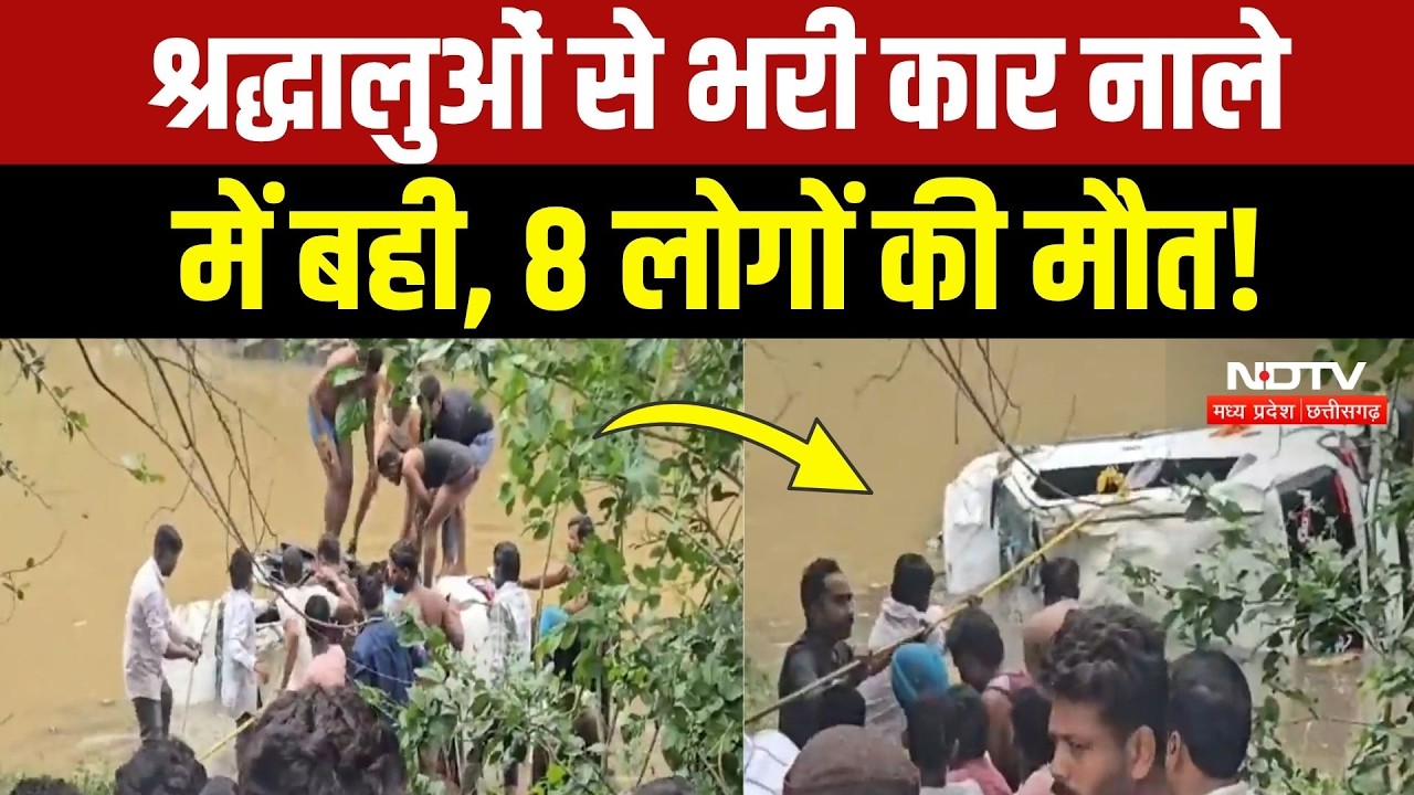 Agar Malwa Accident: नाले में बही श्रद्धालुओं की कार, 8 लोगों की मौत! Breaking News | MP Top News