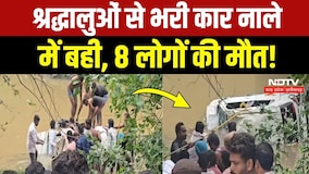 Agar Malwa Accident: नाले में बही श्रद्धालुओं की कार, 8 लोगों की मौत! Breaking News | MP Top News
