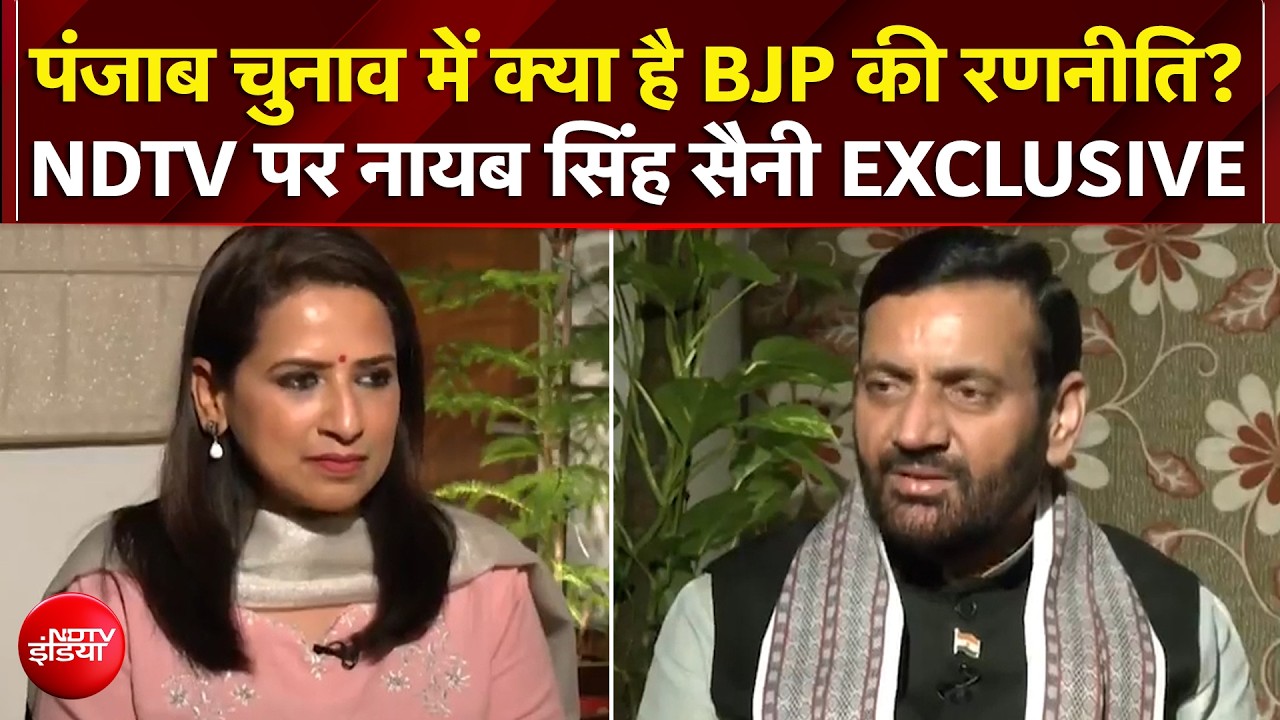 Punjab Elections: पंजाब चुनाव में क्या है BJP की रणनीति? NDTV पर नायब सिंह सैनी EXCLUSIVE