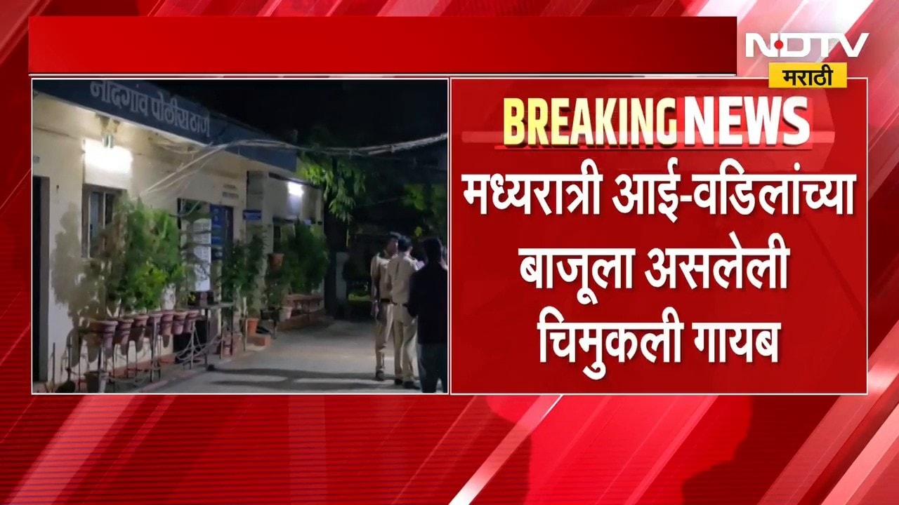 Nashik Crime News | नाशिकमध्ये आठ महिन्यांची चिमुकली बेपत्ता झाल्याने खळबळ