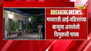 Nashik Crime News | नाशिकमध्ये आठ महिन्यांची चिमुकली बेपत्ता झाल्याने खळबळ