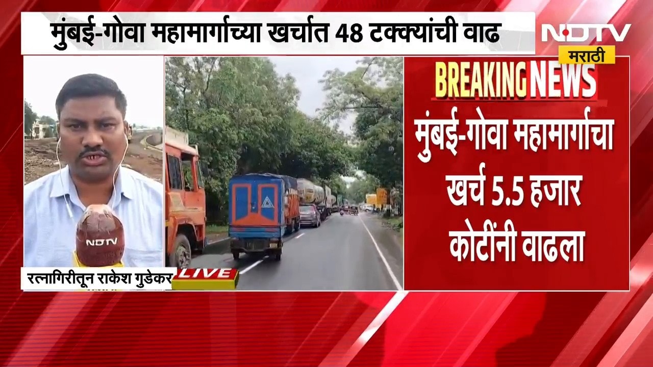 Mumbai Goa महामार्गाच्या चौपदरीकरणासाठी 16 हजार 900 कोटींचा खर्च, NDTV मराठी