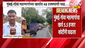 Mumbai Goa महामार्गाच्या चौपदरीकरणासाठी 16 हजार 900 कोटींचा खर्च, NDTV मराठी