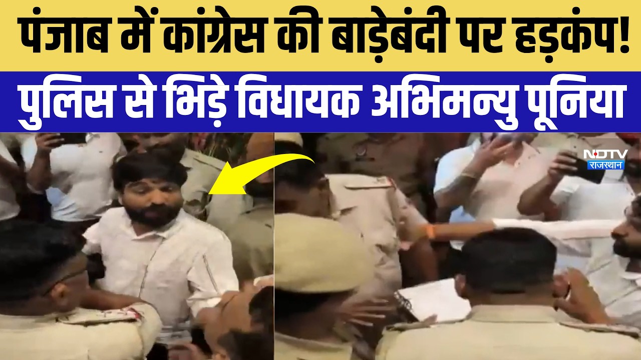 Nikay Chunav: Punjab में Congress की बाड़ेबंदी पर हड़कंप! Police से भिड़े Abhimanyu Poonia| Breaking
