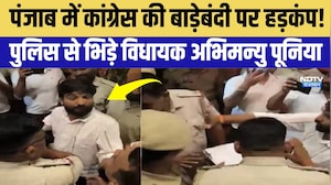 Nikay Chunav: Punjab में Congress की बाड़ेबंदी पर हड़कंप! Police से भिड़े Abhimanyu Poonia| Breaking