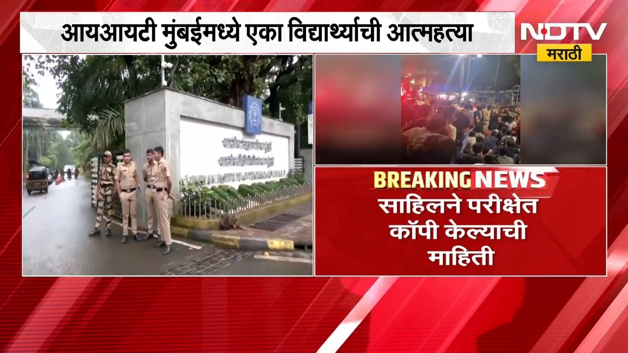 Mumbai IIT News | मुंबई IIT मधील साहिलने का उचललं टोकाचं पाऊल ।  NDTV मराठी