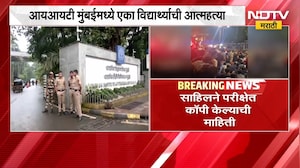 Mumbai IIT News | मुंबई IIT मधील साहिलने का उचललं टोकाचं पाऊल ।  NDTV मराठी