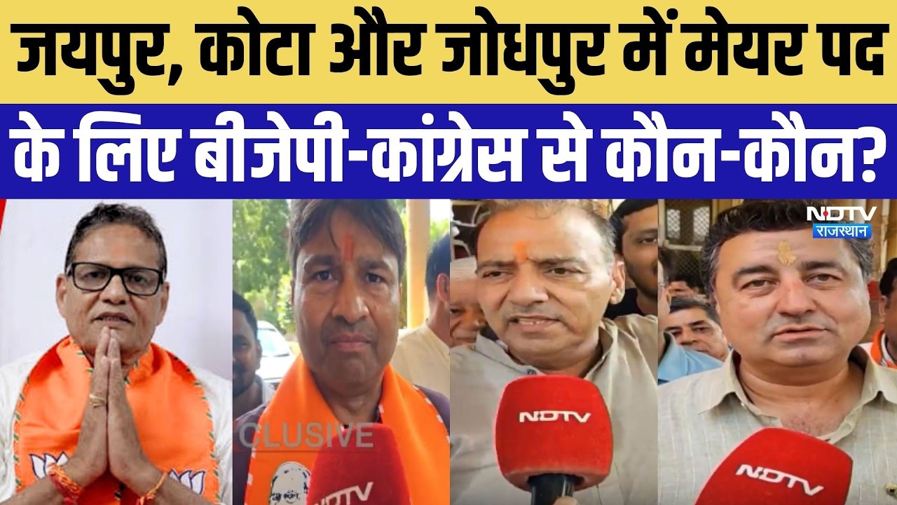 जयपुर, कोटा और जोधपुर में मेयर पद के लिए बीजेपी-कांग्रेस से कौन-कौन?