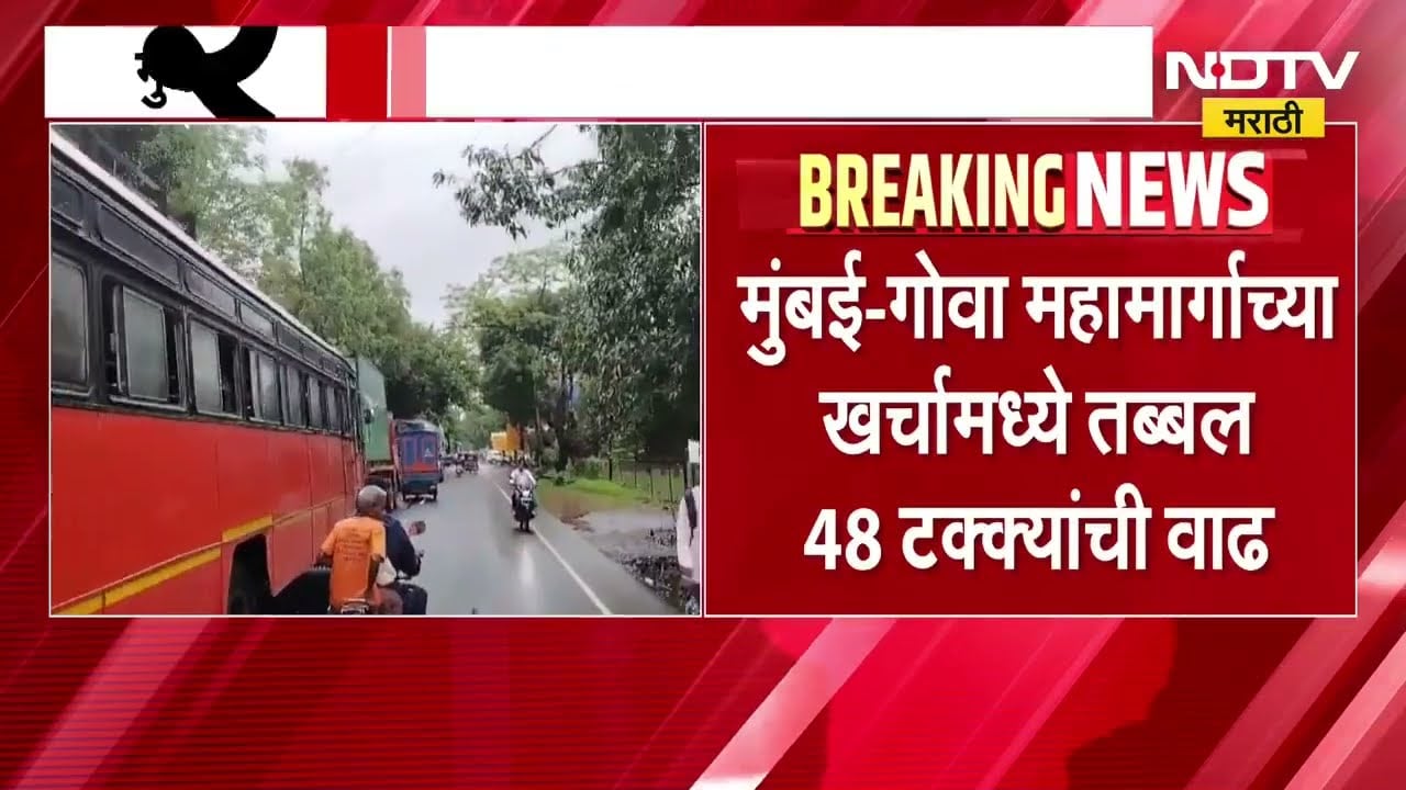 Mumbai Goa Highway चा खर्च 5.5 कोटींनी वाढला ।  NDTV Marathi | Marathi news
