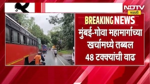 Mumbai Goa Highway चा खर्च 5.5 कोटींनी वाढला ।  NDTV Marathi | Marathi news