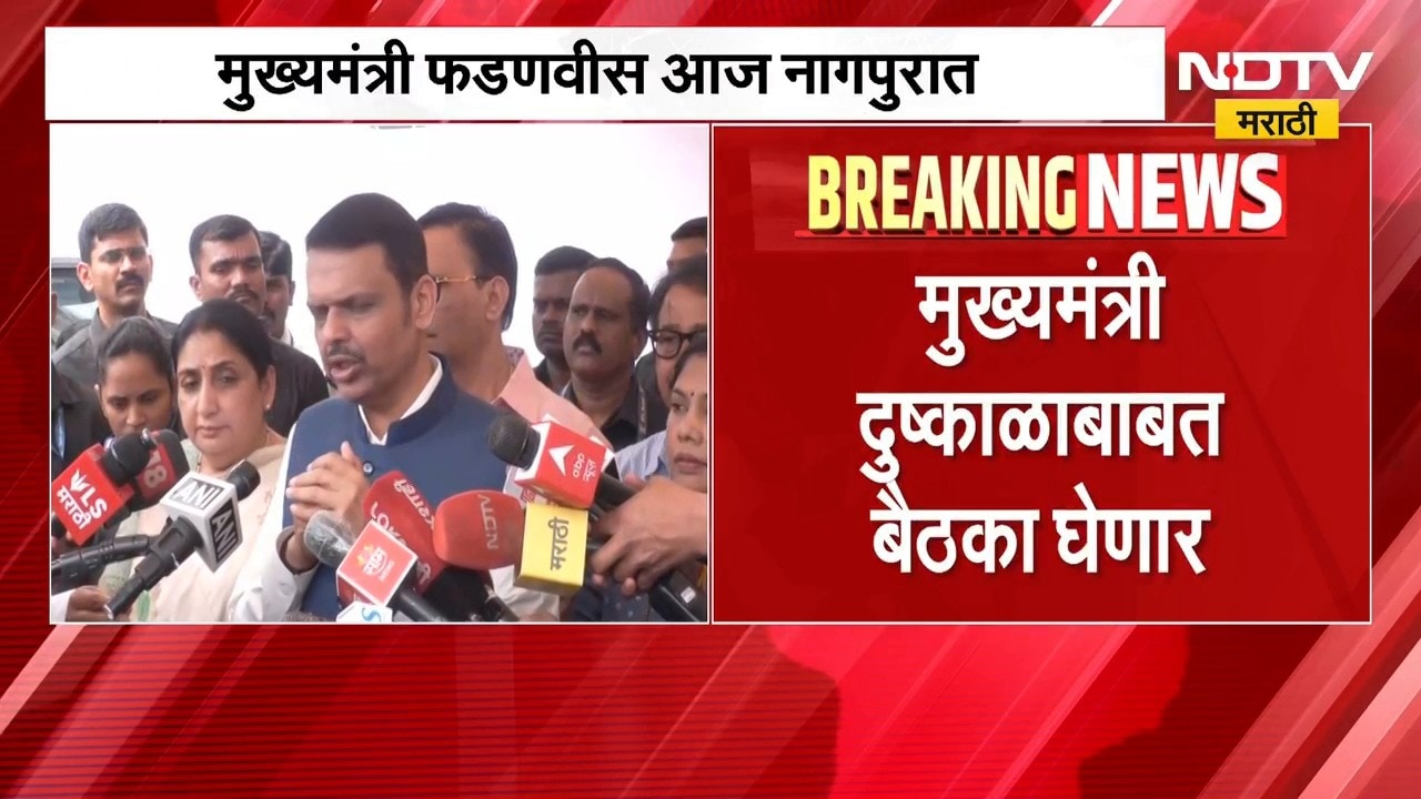Devendra Fadnavis ।  देवेंद्र फडणवीस आज नागपुरात दुष्काळाच्या परिस्थितीचा आढावा घेणार ।  NDTV