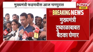 Devendra Fadnavis ।  देवेंद्र फडणवीस आज नागपुरात दुष्काळाच्या परिस्थितीचा आढावा घेणार ।  NDTV