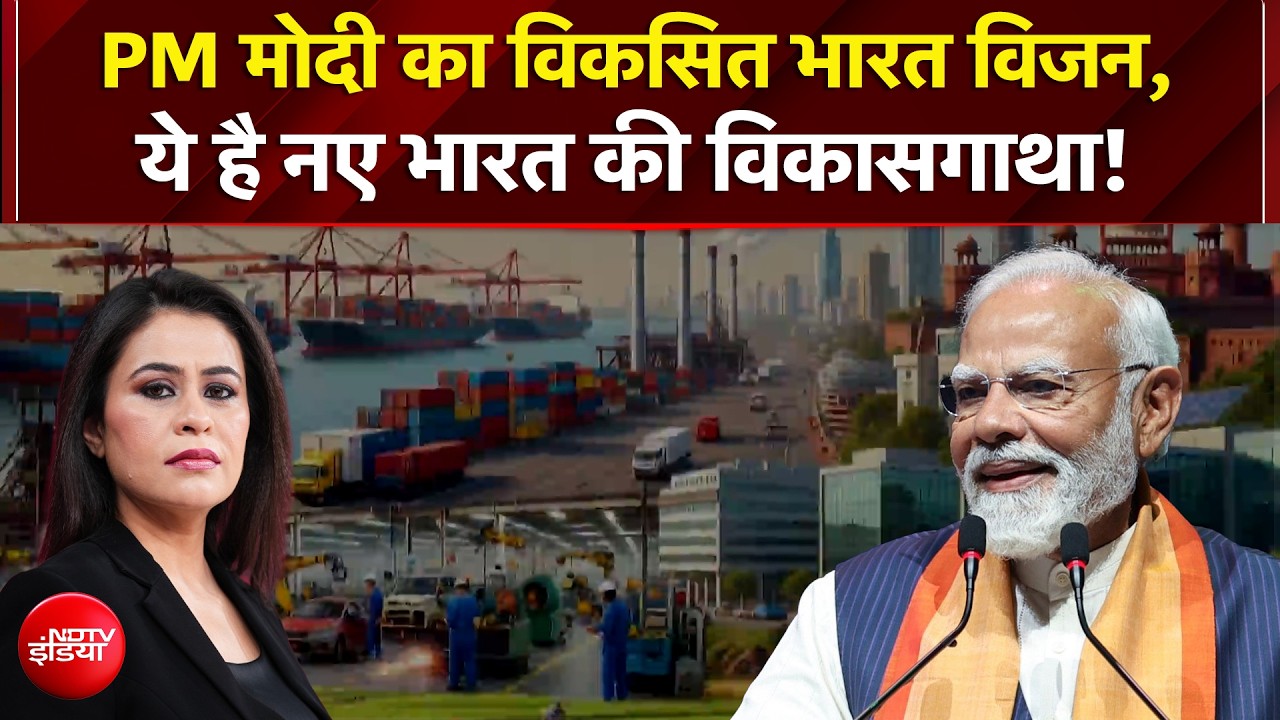 PM मोदी का विकसित भारत विजन, ये है नए भारत की विकासगाथा!