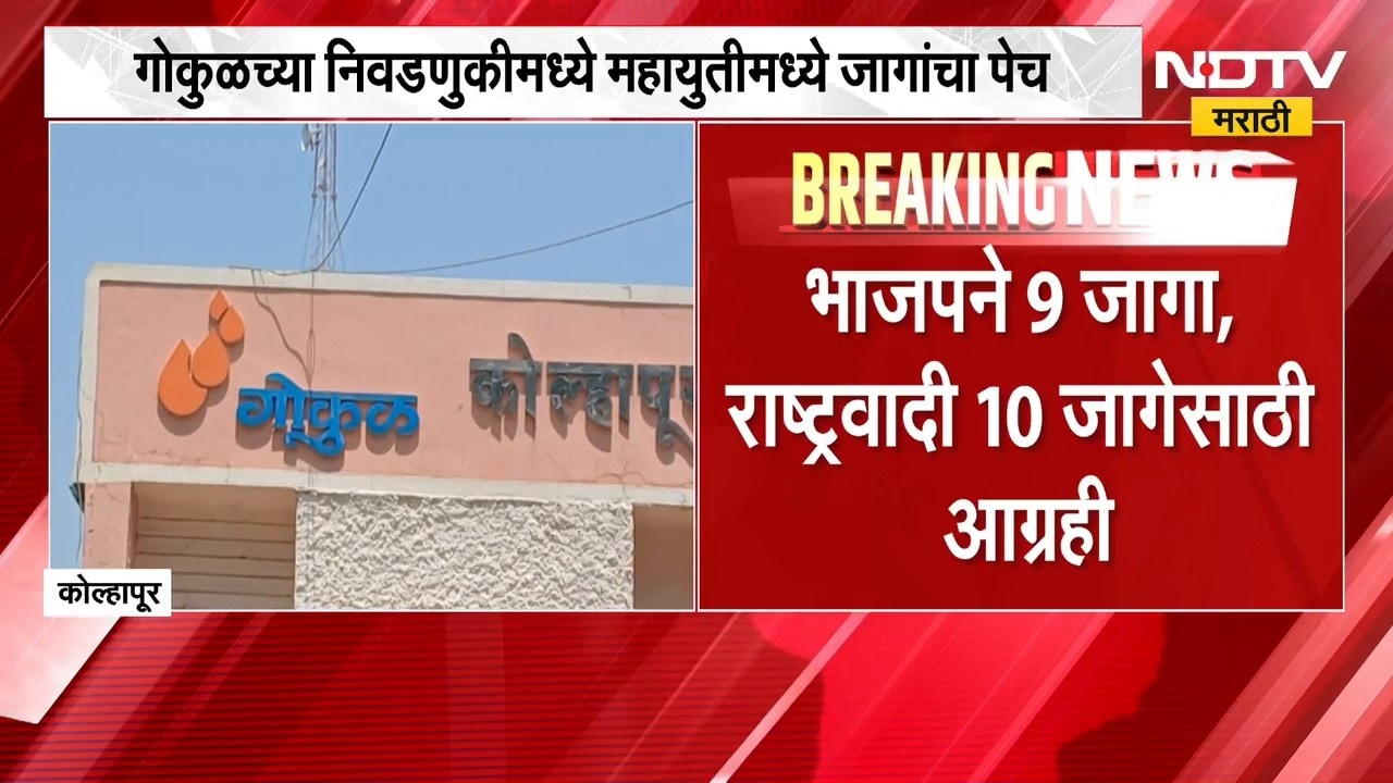 Gokul Elections | गोकुळच्या निवडणुकीमध्ये महायुतीमध्ये जागावाटपाचा पेच कायम, काय ठरणार फॉर्म्युला