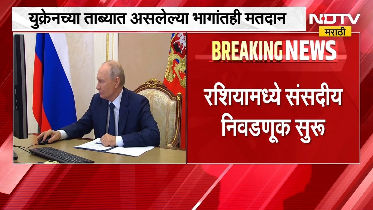 Russia Elections ।  रशियामध्ये संसदीय निवडणूक सुरु, युद्धाला विरोध करणारा पक्ष निवडणुकीतून बाहेर