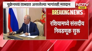 Russia Elections ।  रशियामध्ये संसदीय निवडणूक सुरु, युद्धाला विरोध करणारा पक्ष निवडणुकीतून बाहेर