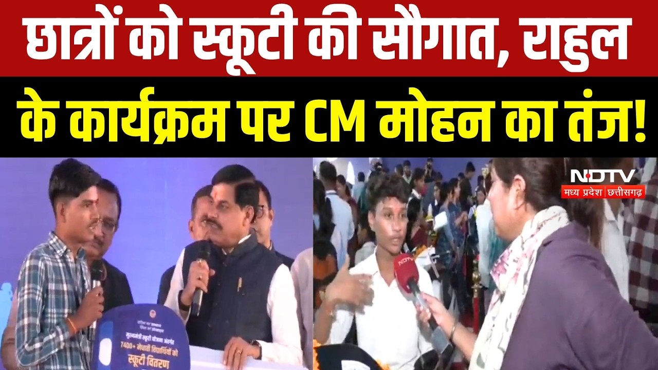 CM Mohan Yadav की छात्रों को सौगात, Rahul Gandhi के कार्यक्रम पर कही ये बड़ी बात! Breaking News
