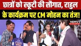 CM Mohan Yadav की छात्रों को सौगात, Rahul Gandhi के कार्यक्रम पर कही ये बड़ी बात! Breaking News