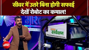 अब इंसान नहीं, रोबोट उतरेगा सीवर में!