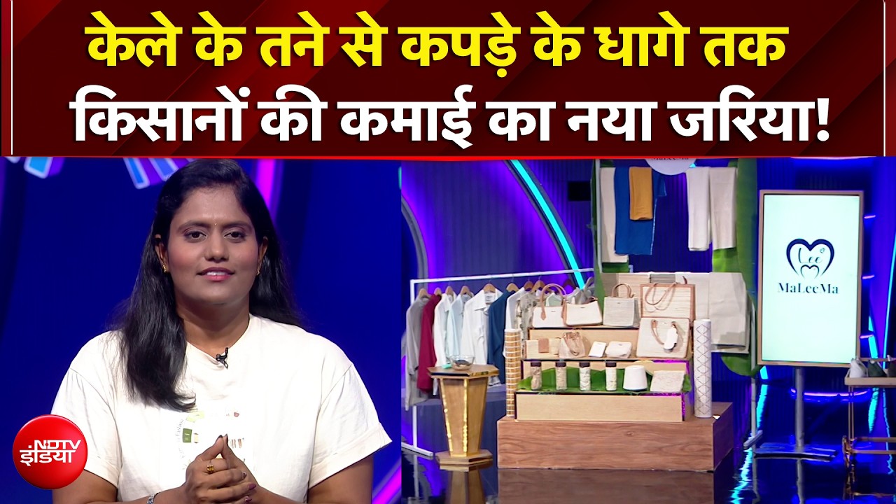 Vande Bharatam | केले के बेकार फेंके तने से बुना जा रहा कपड़ों का धागा