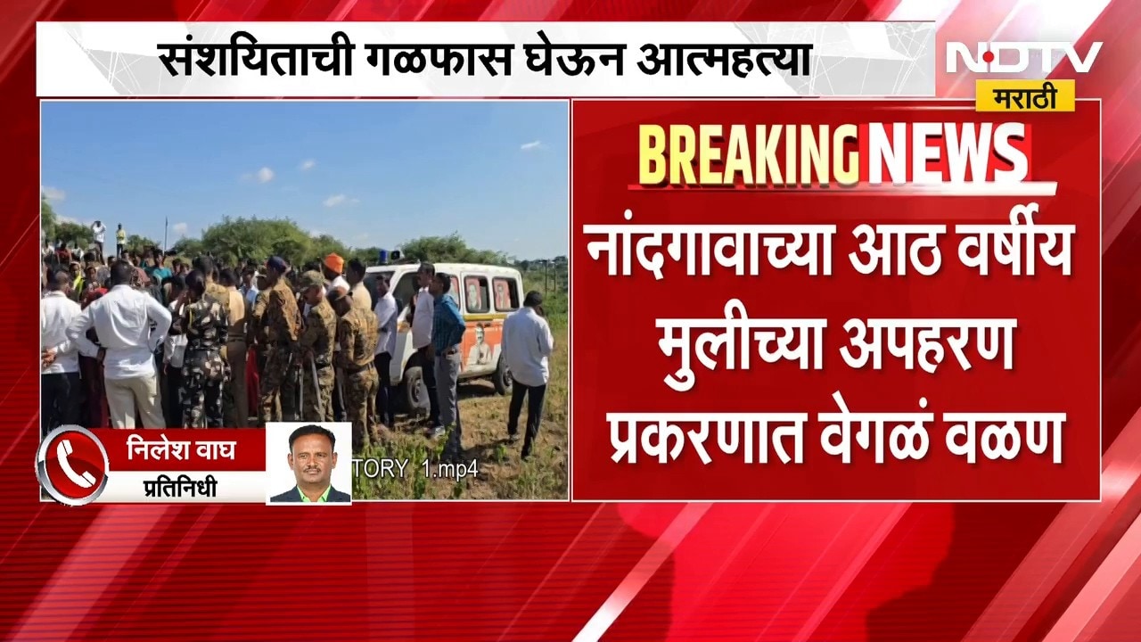 Nandgaon । 8 वर्षीय मुलीच्या अपहरण प्रकरण पोलिसांनी चौकशीला बोलावलेल्या व्यक्तीने उचललं टोकाचं पाऊल