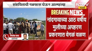 Nandgaon । 8 वर्षीय मुलीच्या अपहरण प्रकरण पोलिसांनी चौकशीला बोलावलेल्या व्यक्तीने उचललं टोकाचं पाऊल
