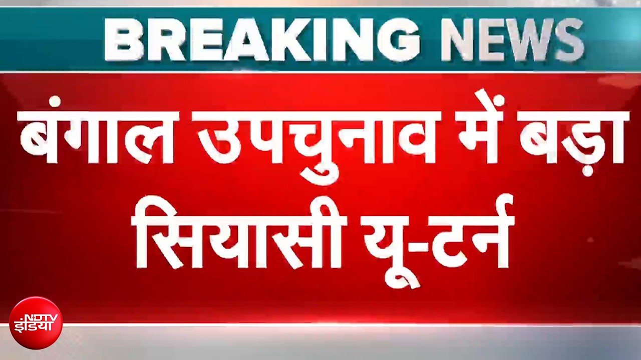 TMC उम्मीदवार Rabiul Alam का U-Turn, रेजीनगर सीट से नाम वापसी का फैसला बदला