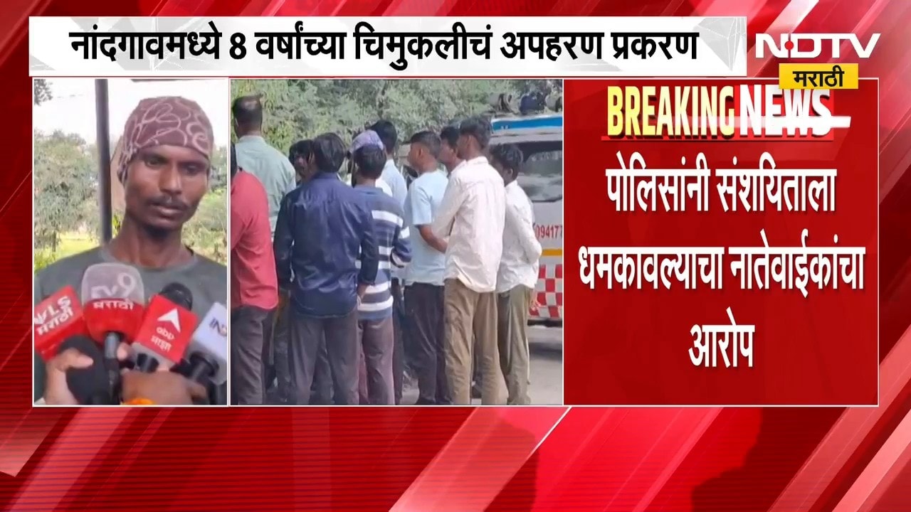 Nashikमधील 8 महिन्यांच्या मुलीच्या अपहरण प्रकरणी नवा ट्वीस्ट, संशयितानं उचललं टोकाचं पाऊल | NDTV