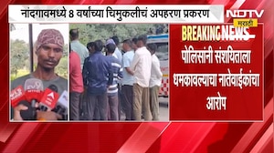 Nashikमधील 8 महिन्यांच्या मुलीच्या अपहरण प्रकरणी नवा ट्वीस्ट, संशयितानं उचललं टोकाचं पाऊल | NDTV