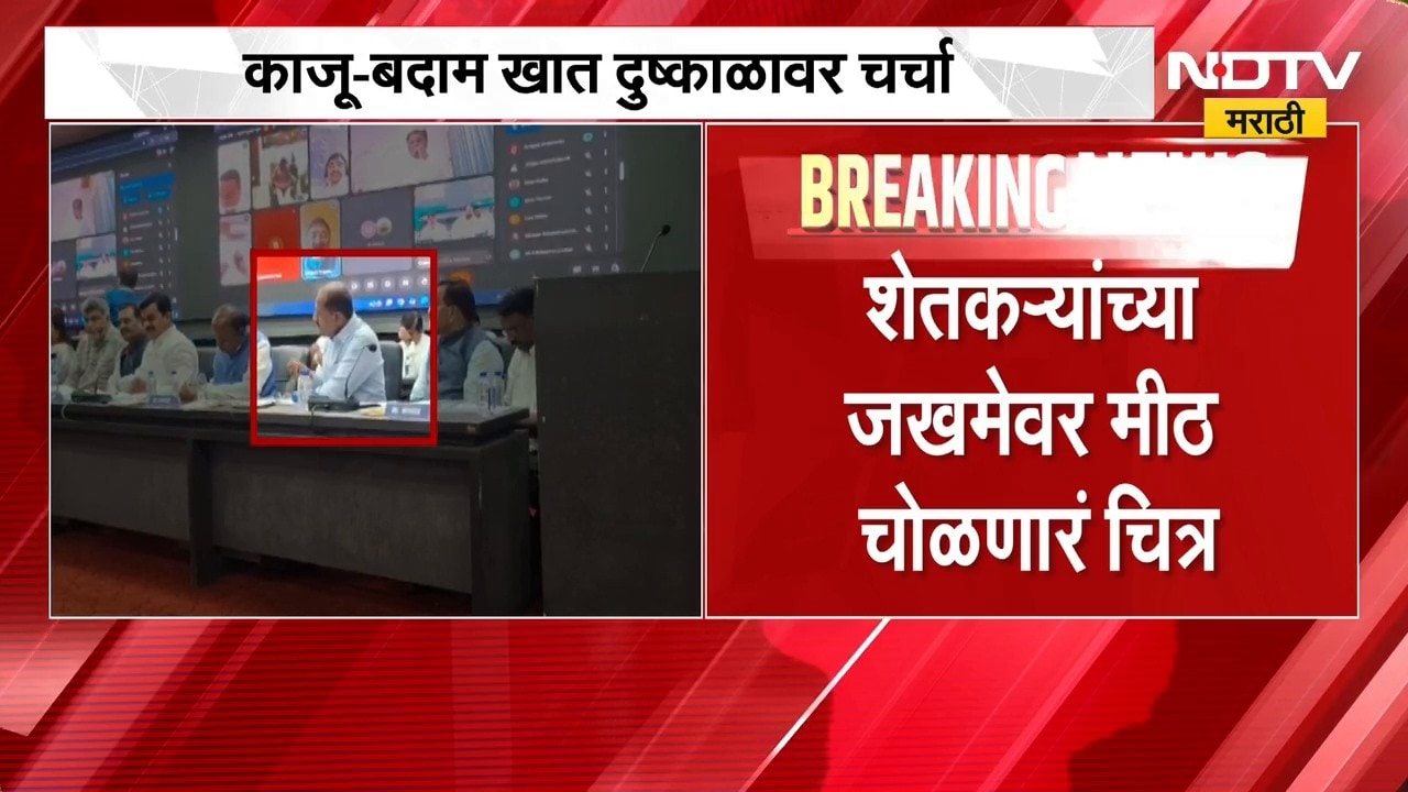 Nandedच्या दुष्काळ आढावा बैठकीत लोकप्रतिनिधींची मेजवानी, काजू-बदाम खात दुष्काळावर चर्चा | NDTV