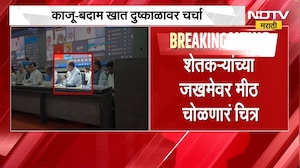 Nandedच्या दुष्काळ आढावा बैठकीत लोकप्रतिनिधींची मेजवानी, काजू-बदाम खात दुष्काळावर चर्चा | NDTV