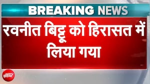 Ravneet Bittu Detained: Bhagwant Mann के काफिले के विरोध पर एक्शन, पुलिस हिरासत में रवनीत बिट्टू