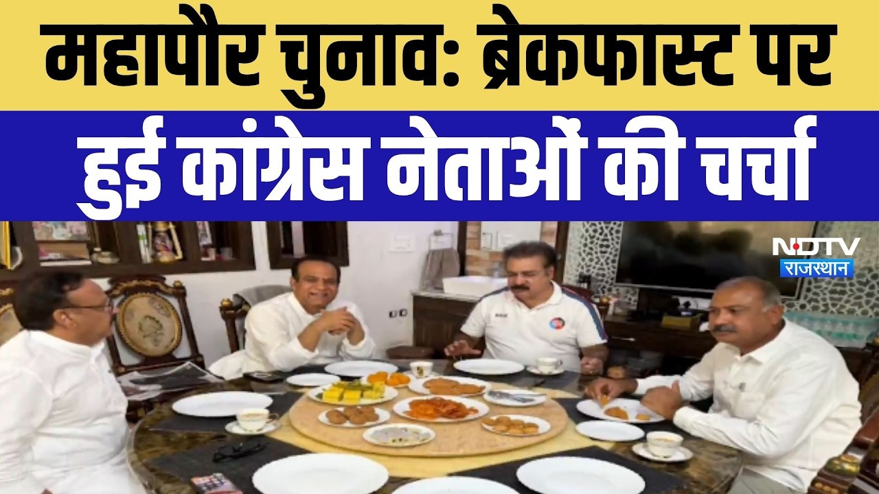 महापौर चुनाव: ब्रेकफास्ट पर हुई कांग्रेस नेताओं की चर्चा