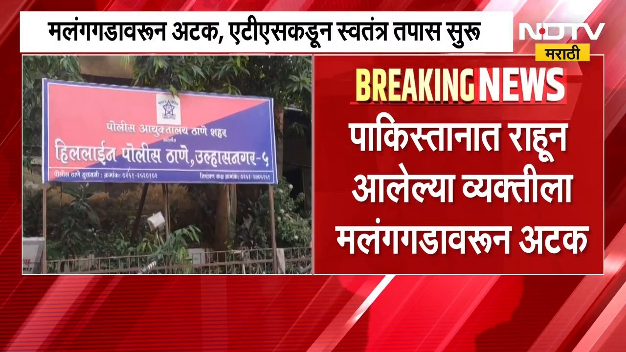 पाकिस्तानात राहून आलेल्या व्यक्तीला मलंगगडावरुन अटक, ATS कडून स्वतंत्र तपास सुरु | NDTV Marathi