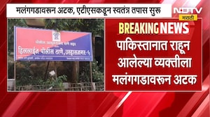 पाकिस्तानात राहून आलेल्या व्यक्तीला मलंगगडावरुन अटक, ATS कडून स्वतंत्र तपास सुरु | NDTV Marathi
