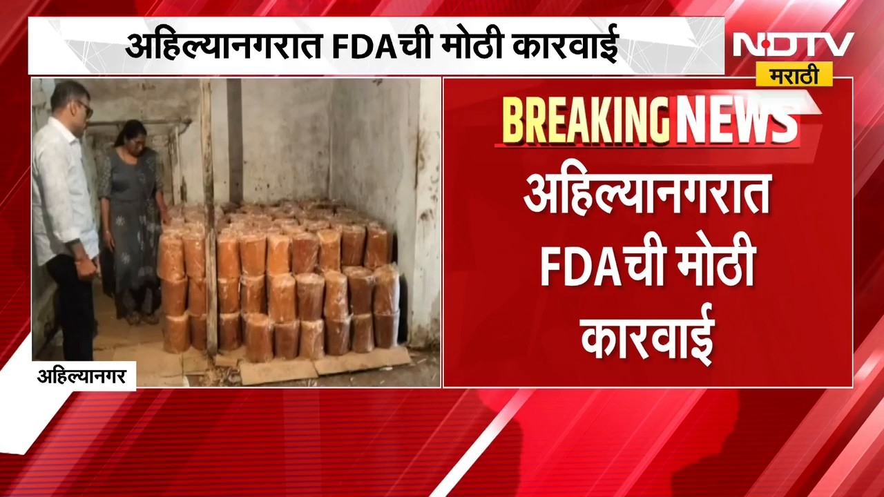Ahilyanagar मध्ये FDA ची मोठी कारवाई, ऐन सणासुदीच्या काळात एफडीए अॅक्शन मोडवर | NDTV Marathi