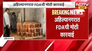 Ahilyanagar मध्ये FDA ची मोठी कारवाई, ऐन सणासुदीच्या काळात एफडीए अॅक्शन मोडवर | NDTV Marathi