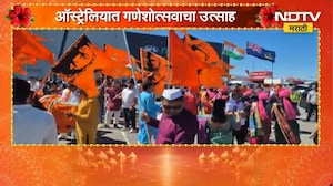 Ganeshotsav 2026| सातासमुद्रापार बाप्पाचा उत्सव, Australia मध्ये गणेशोत्सवाची धूम | NDTV Marathi