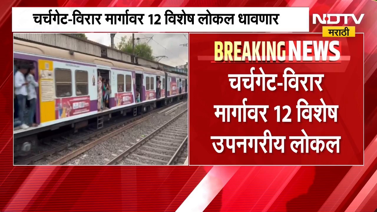 Western Railways| अनंतचतुर्दशीनिमित्त पश्चिम रेल्वेवरील चर्चगेट-विरार मार्गावर 12 विशेष लोकल धावणार