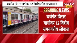 Western Railways| अनंतचतुर्दशीनिमित्त पश्चिम रेल्वेवरील चर्चगेट-विरार मार्गावर 12 विशेष लोकल धावणार