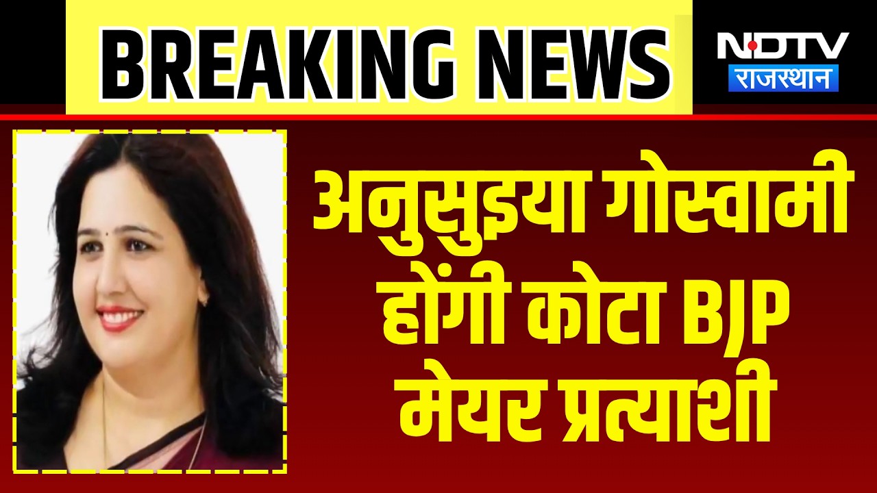 Nikay Chunav: Anusuiya Goswami होंगी BJP की मेयर प्रत्याशी | Top News | Breaking News