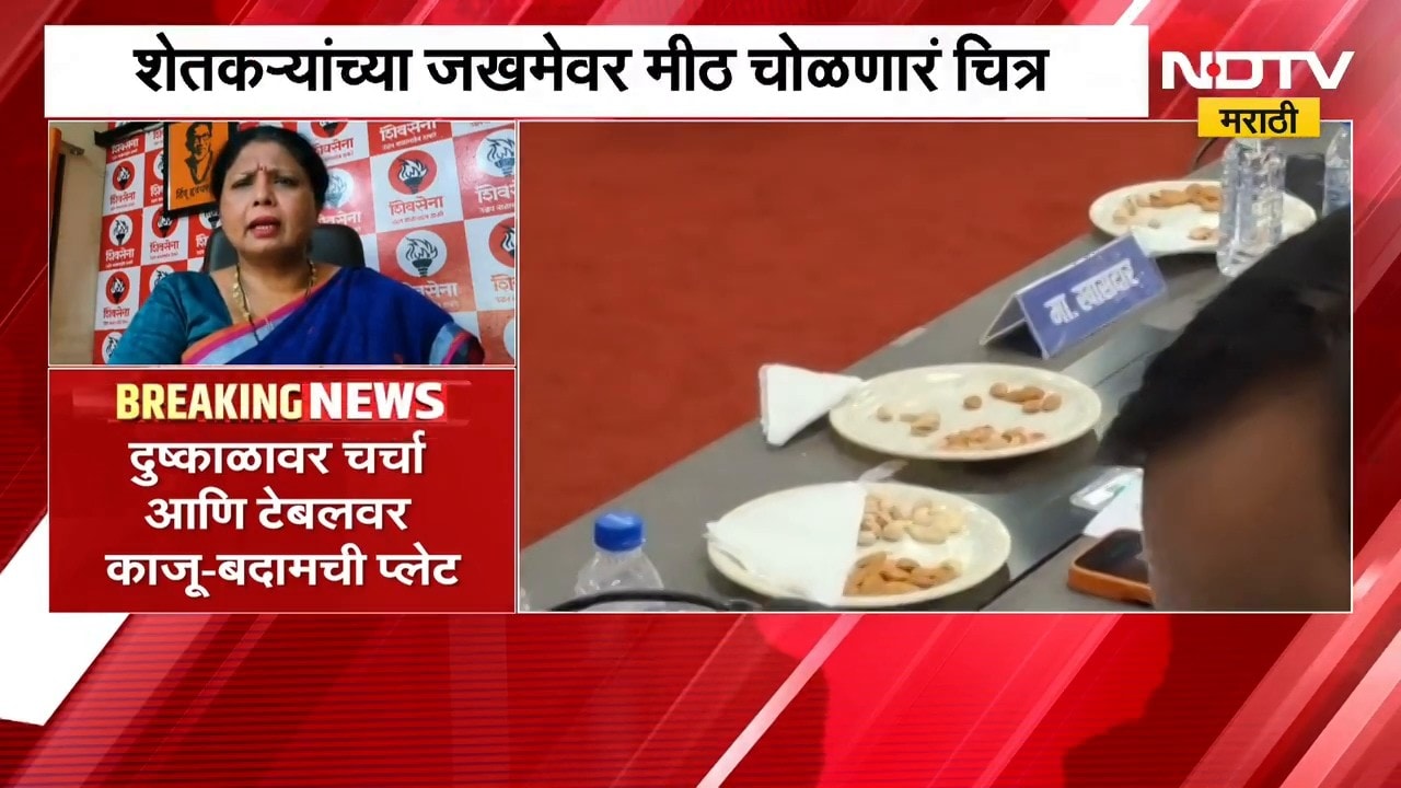 लोकप्रतिनिधींची काजू-बदाम खात दुष्काळावर चर्चा, Sushma Andhare यांचा प्रतिक्रिया | NDTV Marathi