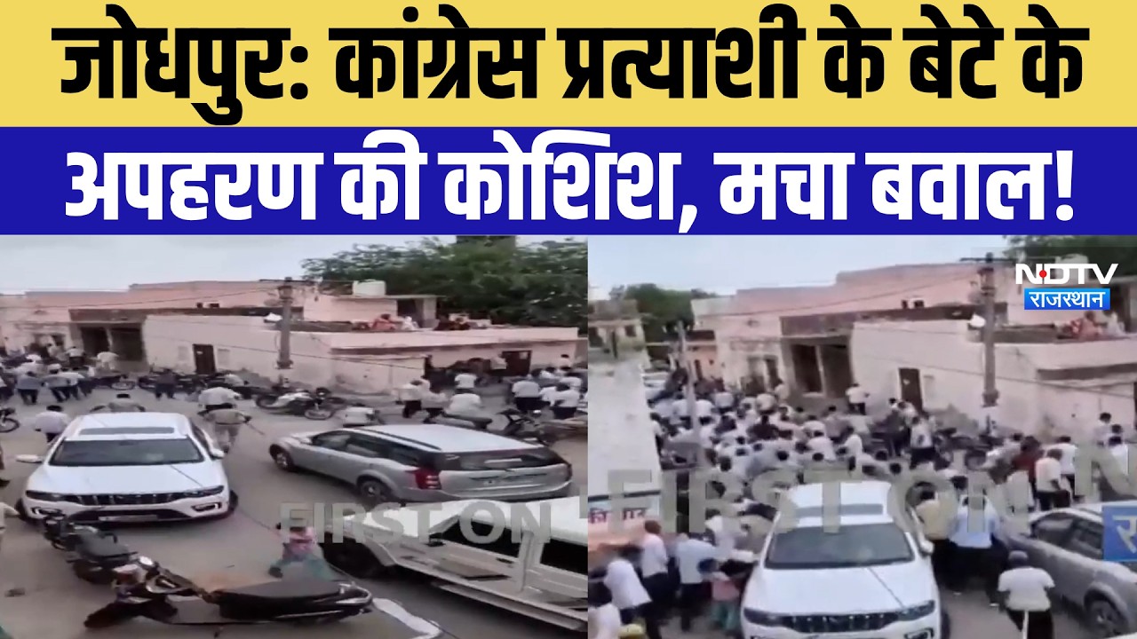 Jodhpur Nikay Chunav: congress candidate के बेटे के अपहरण की कोशिश | Viral Video | Breaking News